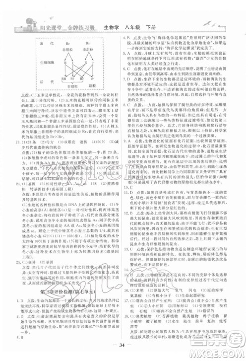 人民教育出版社2022阳光课堂金牌练习册生物学八年级下册人教版答案