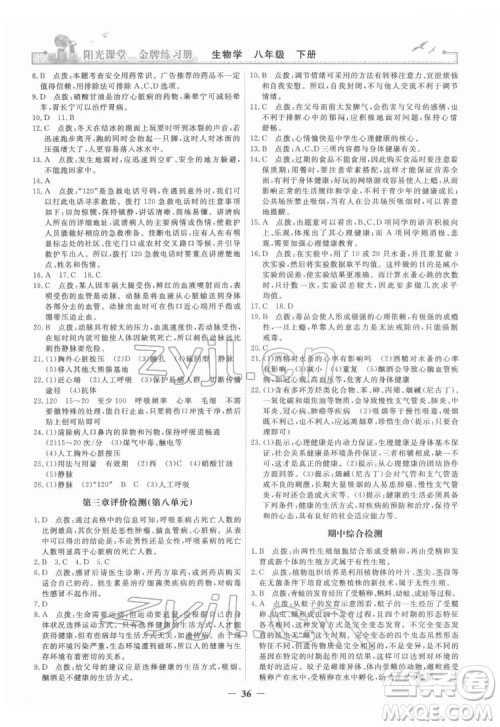 人民教育出版社2022阳光课堂金牌练习册生物学八年级下册人教版答案