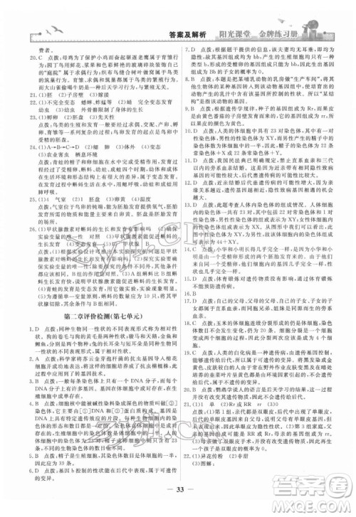 人民教育出版社2022阳光课堂金牌练习册生物学八年级下册人教版答案