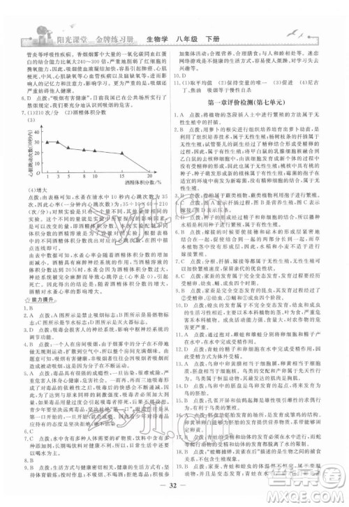 人民教育出版社2022阳光课堂金牌练习册生物学八年级下册人教版答案