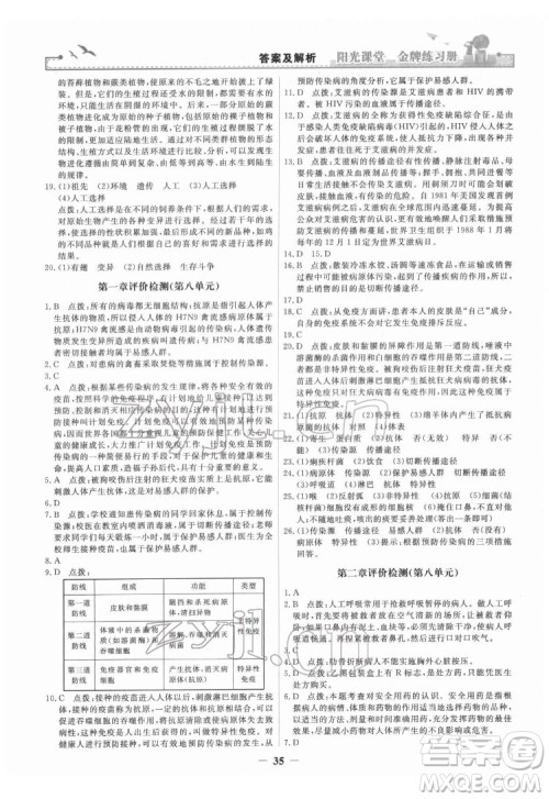 人民教育出版社2022阳光课堂金牌练习册生物学八年级下册人教版答案