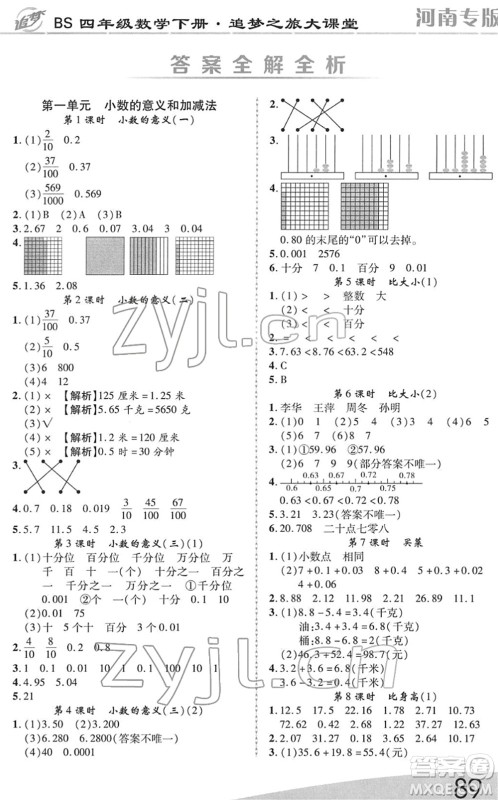 天津科学技术出版社2022追梦之旅大课堂四年级数学下册BS北师版河南专版答案