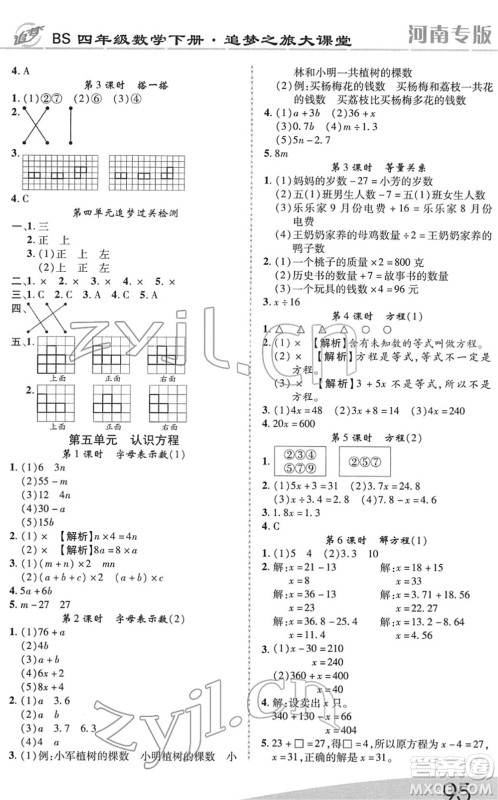 天津科学技术出版社2022追梦之旅大课堂四年级数学下册BS北师版河南专版答案