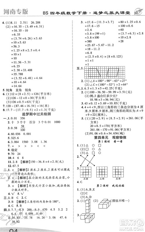 天津科学技术出版社2022追梦之旅大课堂四年级数学下册BS北师版河南专版答案