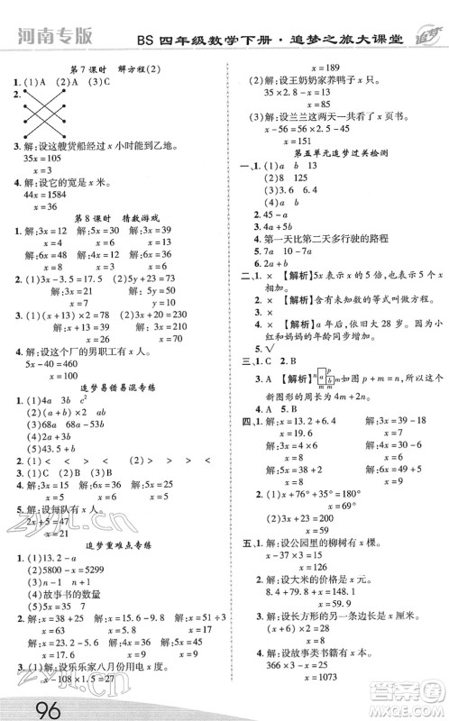 天津科学技术出版社2022追梦之旅大课堂四年级数学下册BS北师版河南专版答案