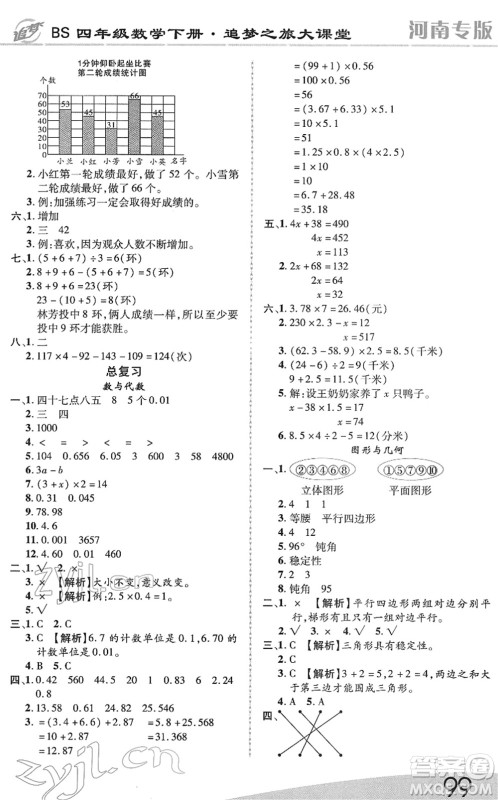天津科学技术出版社2022追梦之旅大课堂四年级数学下册BS北师版河南专版答案