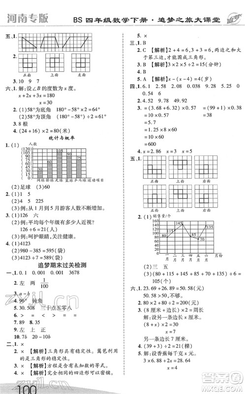 天津科学技术出版社2022追梦之旅大课堂四年级数学下册BS北师版河南专版答案