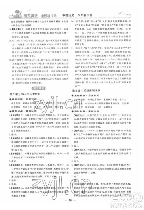 人民教育出版社2022阳光课堂金牌练习册中国历史八年级下册人教版答案