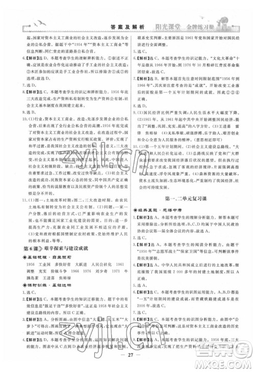 人民教育出版社2022阳光课堂金牌练习册中国历史八年级下册人教版答案