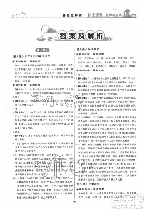 人民教育出版社2022阳光课堂金牌练习册中国历史八年级下册人教版答案