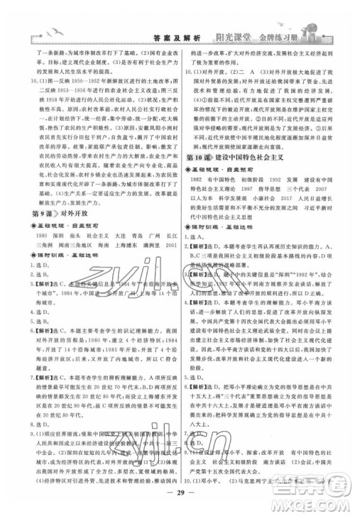 人民教育出版社2022阳光课堂金牌练习册中国历史八年级下册人教版答案