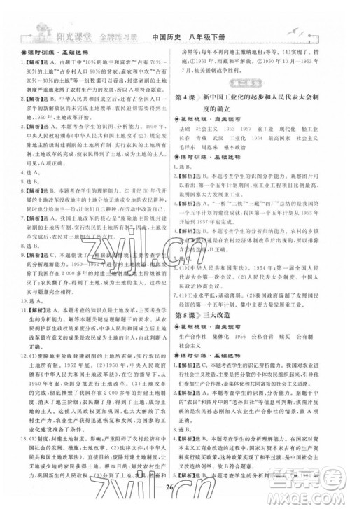 人民教育出版社2022阳光课堂金牌练习册中国历史八年级下册人教版答案