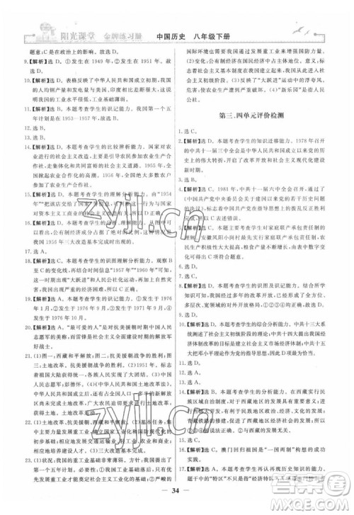 人民教育出版社2022阳光课堂金牌练习册中国历史八年级下册人教版答案 人民教育出版社2022阳光课堂金牌练习册中国历史八年级下册人教版答案