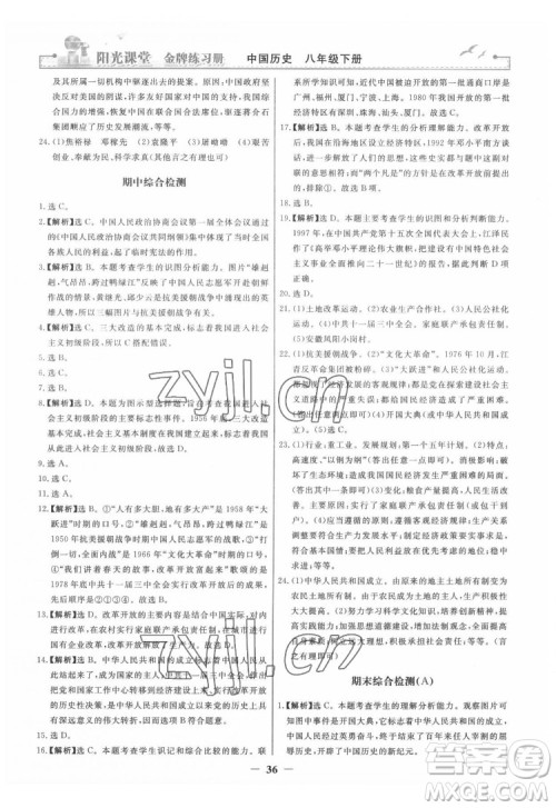 人民教育出版社2022阳光课堂金牌练习册中国历史八年级下册人教版答案