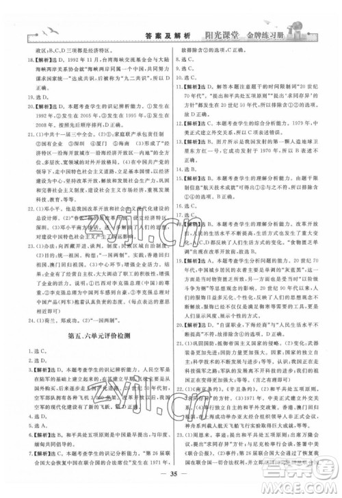 人民教育出版社2022阳光课堂金牌练习册中国历史八年级下册人教版答案