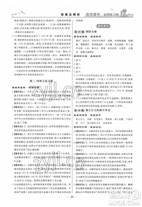 人民教育出版社2022阳光课堂金牌练习册中国历史八年级下册人教版答案