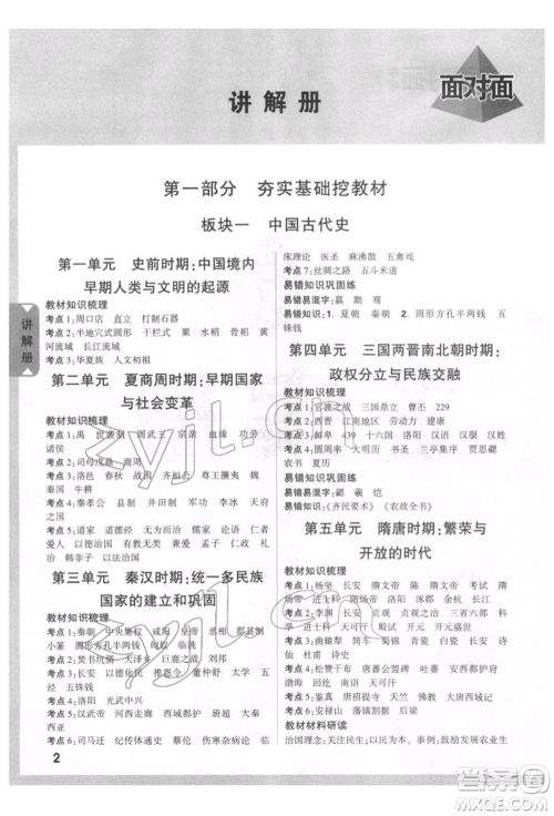 新疆青少年出版社2022中考面对面九年级历史通用版四川专版参考答案