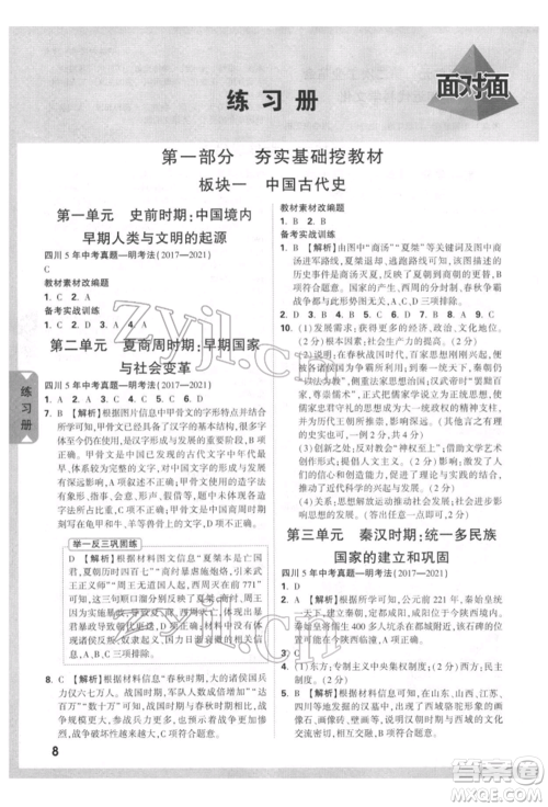 新疆青少年出版社2022中考面对面九年级历史通用版四川专版参考答案