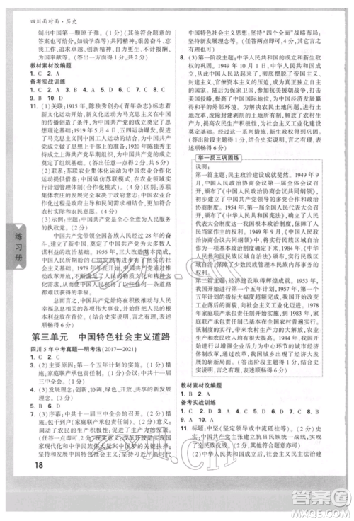 新疆青少年出版社2022中考面对面九年级历史通用版四川专版参考答案 新疆青少年出版社2022中考面对面九年级历史通用版四川专版参考答案