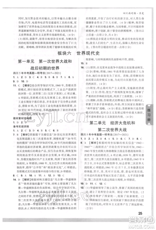 新疆青少年出版社2022中考面对面九年级历史通用版四川专版参考答案 新疆青少年出版社2022中考面对面九年级历史通用版四川专版参考答案