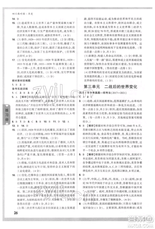 新疆青少年出版社2022中考面对面九年级历史通用版四川专版参考答案 新疆青少年出版社2022中考面对面九年级历史通用版四川专版参考答案