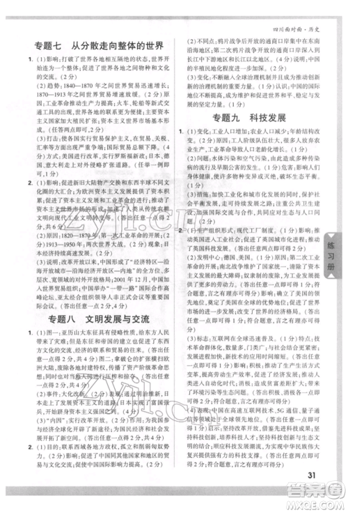 新疆青少年出版社2022中考面对面九年级历史通用版四川专版参考答案 新疆青少年出版社2022中考面对面九年级历史通用版四川专版参考答案
