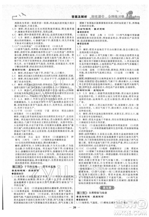 人民教育出版社2022阳光课堂金牌练习册地理八年级下册人教版答案