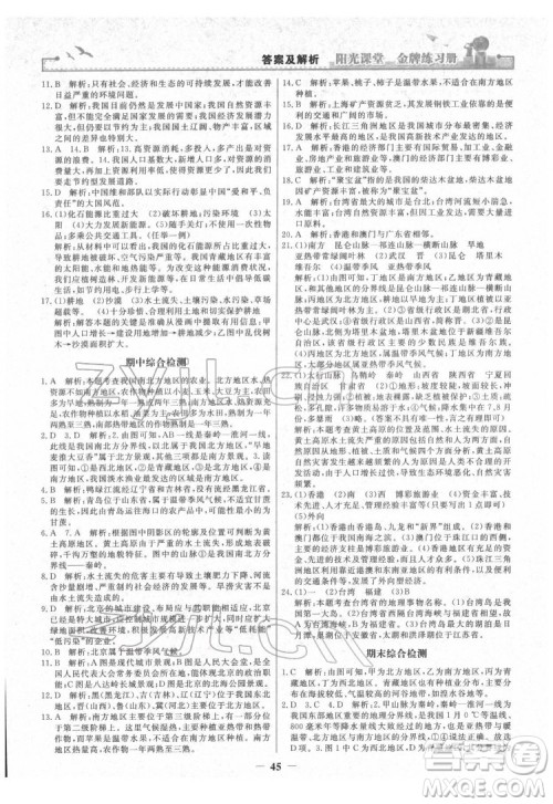 人民教育出版社2022阳光课堂金牌练习册地理八年级下册人教版答案