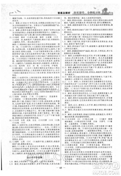 人民教育出版社2022阳光课堂金牌练习册地理八年级下册人教版答案
