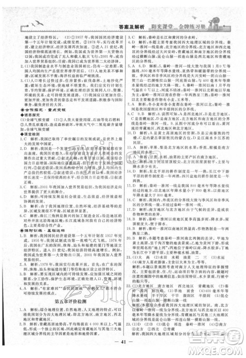 人民教育出版社2022阳光课堂金牌练习册地理八年级下册人教版答案