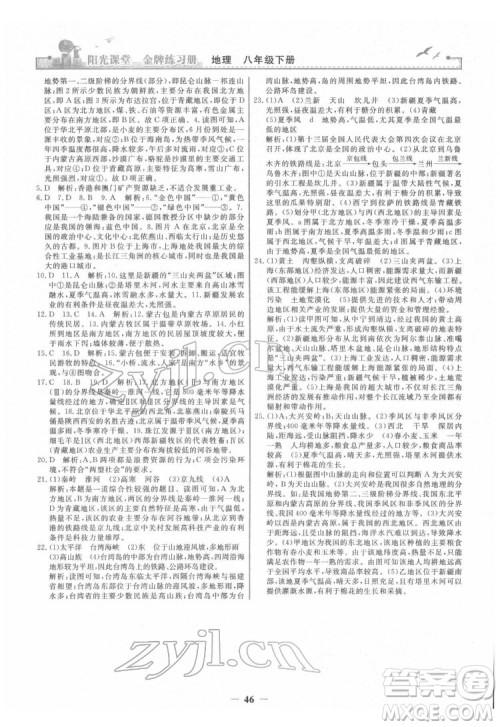 人民教育出版社2022阳光课堂金牌练习册地理八年级下册人教版答案