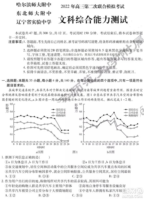 2022届东北三省三校高三第二次联合模拟考试文科综合能力测试试题及答案