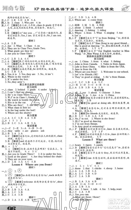 天津科学技术出版社2022追梦之旅大课堂四年级英语下册KP科普版河南专版答案