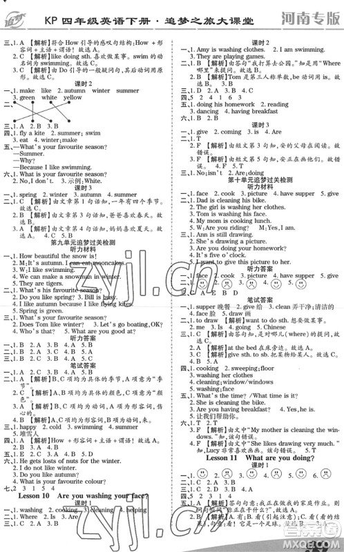 天津科学技术出版社2022追梦之旅大课堂四年级英语下册KP科普版河南专版答案