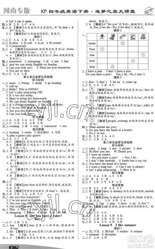 天津科学技术出版社2022追梦之旅大课堂四年级英语下册KP科普版河南专版答案