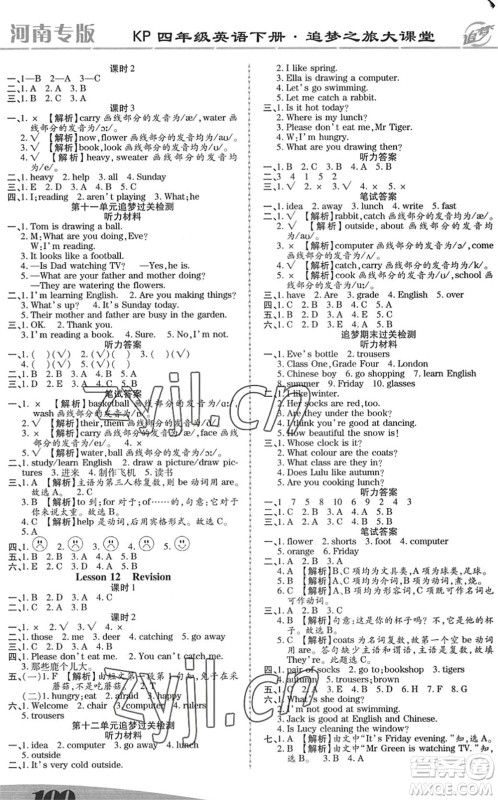 天津科学技术出版社2022追梦之旅大课堂四年级英语下册KP科普版河南专版答案