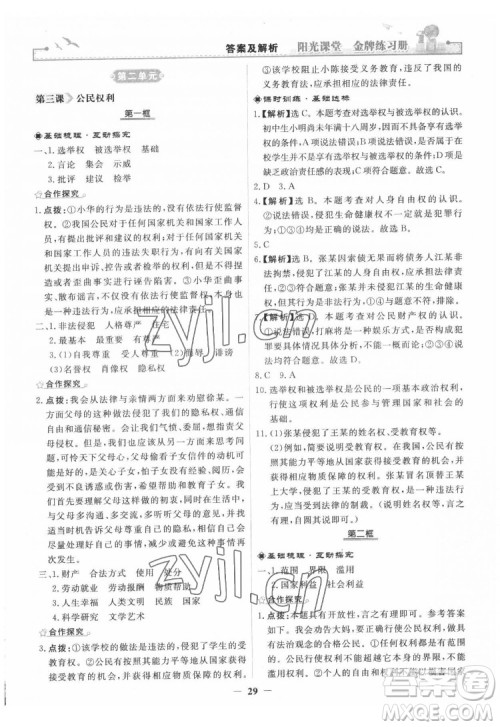 人民教育出版社2022阳光课堂金牌练习册道德与法治八年级下册人教版答案