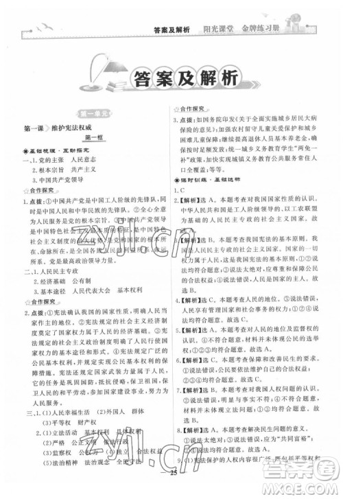 人民教育出版社2022阳光课堂金牌练习册道德与法治八年级下册人教版答案