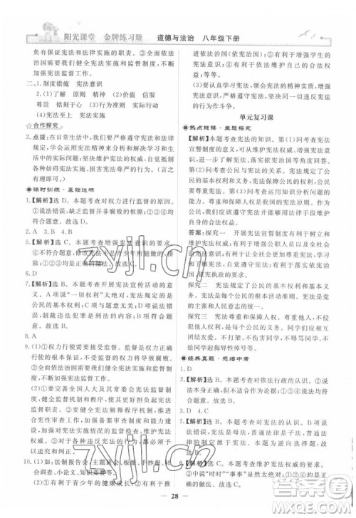 人民教育出版社2022阳光课堂金牌练习册道德与法治八年级下册人教版答案