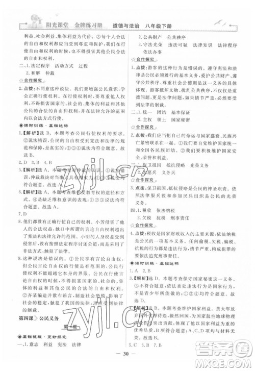 人民教育出版社2022阳光课堂金牌练习册道德与法治八年级下册人教版答案