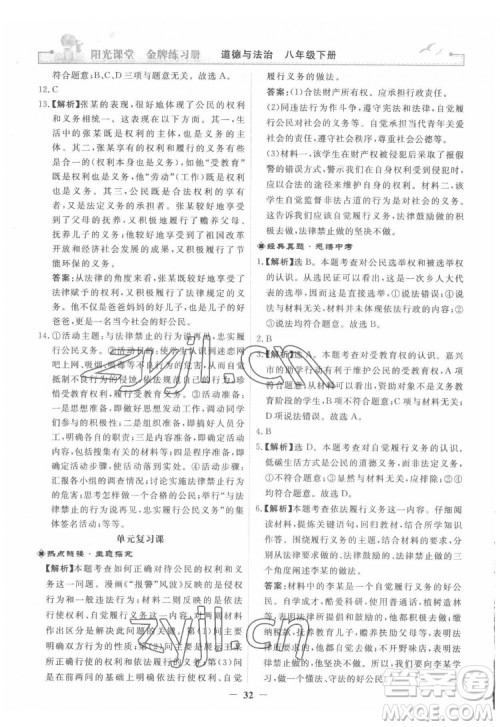 人民教育出版社2022阳光课堂金牌练习册道德与法治八年级下册人教版答案