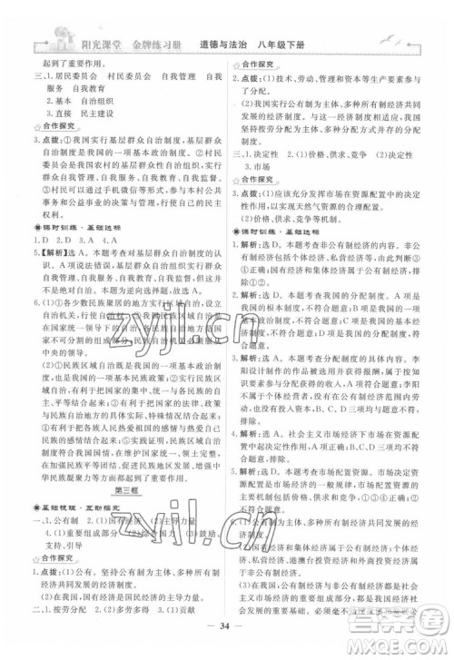 人民教育出版社2022阳光课堂金牌练习册道德与法治八年级下册人教版答案