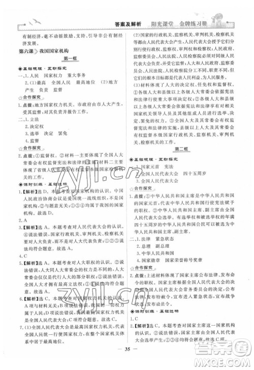 人民教育出版社2022阳光课堂金牌练习册道德与法治八年级下册人教版答案