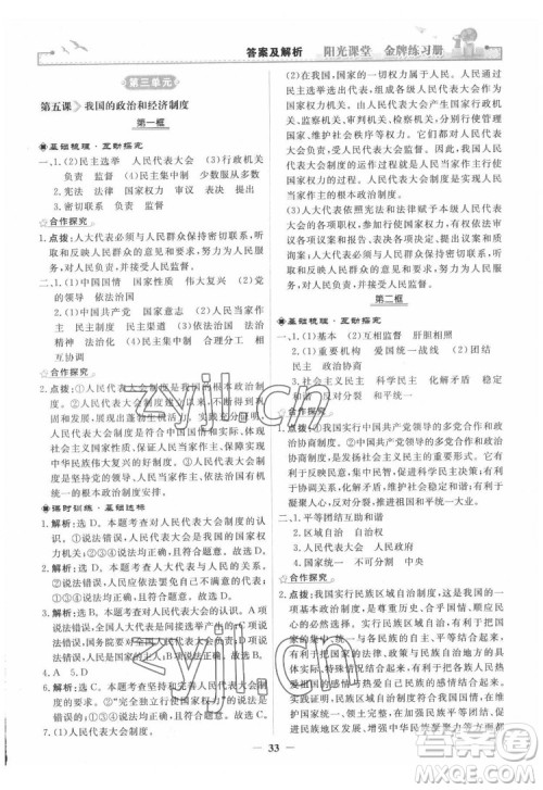 人民教育出版社2022阳光课堂金牌练习册道德与法治八年级下册人教版答案