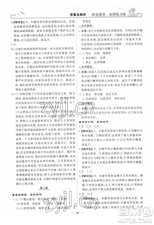 人民教育出版社2022阳光课堂金牌练习册道德与法治八年级下册人教版答案