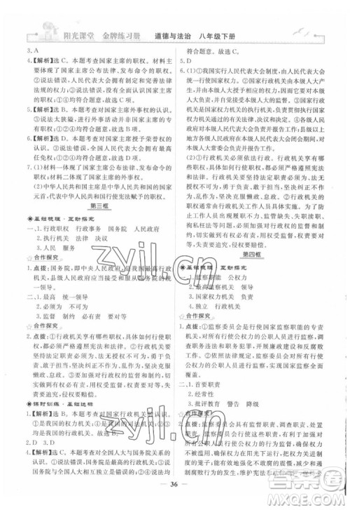 人民教育出版社2022阳光课堂金牌练习册道德与法治八年级下册人教版答案