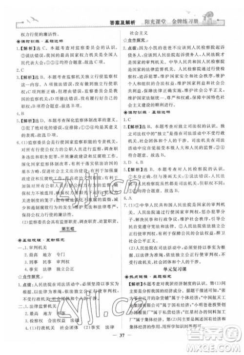 人民教育出版社2022阳光课堂金牌练习册道德与法治八年级下册人教版答案