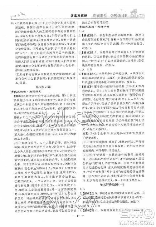 人民教育出版社2022阳光课堂金牌练习册道德与法治八年级下册人教版答案