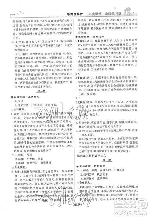 人民教育出版社2022阳光课堂金牌练习册道德与法治八年级下册人教版答案