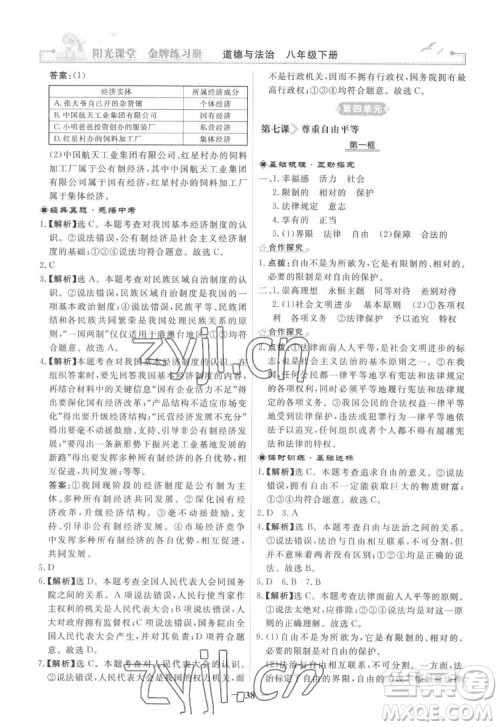 人民教育出版社2022阳光课堂金牌练习册道德与法治八年级下册人教版答案